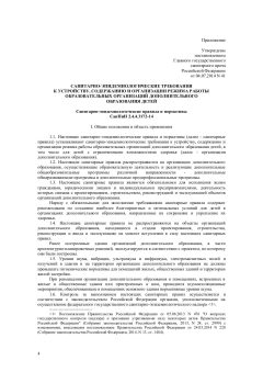 СанПиН 2.4.4.3172-14