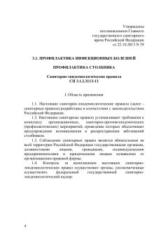СП 3.1.2.3113-13
