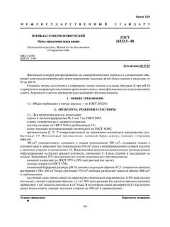 ГОСТ 24523.5-80