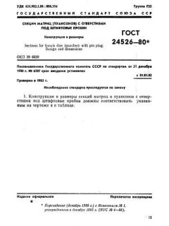 ГОСТ 24526-80