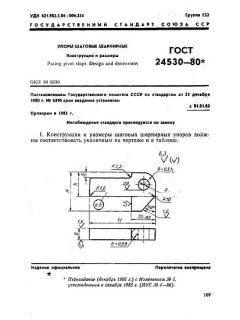 ГОСТ 24530-80