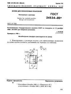 ГОСТ 24534-80