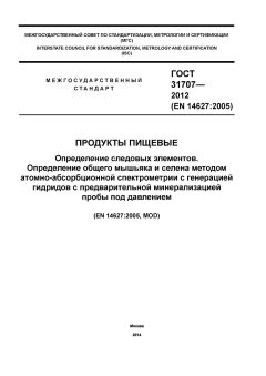 ГОСТ 31707-2012