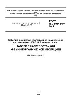 ГОСТ IEC 60245-3-2011