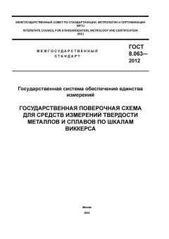 ГОСТ 8.063-2012