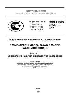 ГОСТ Р ИСО 23275-1-2013