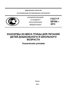 ГОСТ Р 55794-2013