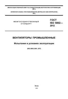 ГОСТ ISO 5802-2012