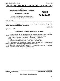 ГОСТ 24543-80