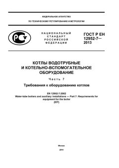 ГОСТ Р ЕН 12952-7-2013
