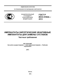 ГОСТ Р ИСО 21534-2013