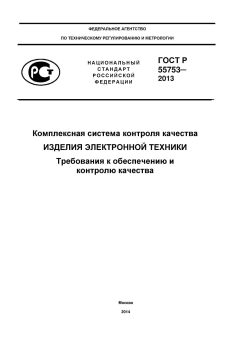 ГОСТ Р 55753-2013