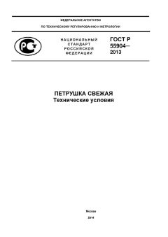 ГОСТ Р 55904-2013