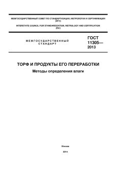 ГОСТ 11305-2013
