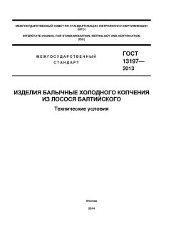 ГОСТ 13197-2013