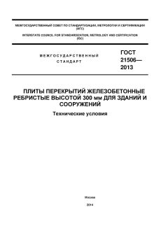 ГОСТ 21506-2013