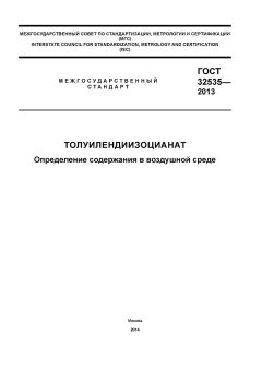 ГОСТ 32535-2013