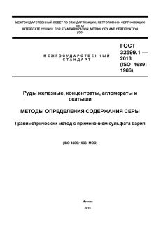 ГОСТ 32599.1-2013