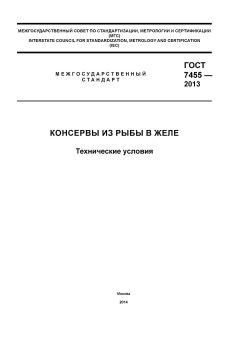 ГОСТ 7455-2013