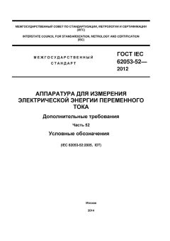 ГОСТ IEC 62053-52-2012
