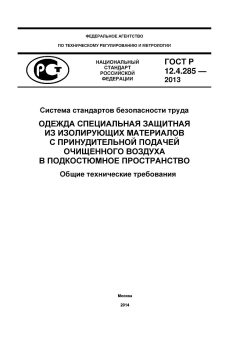ГОСТ Р 12.4.285-2013