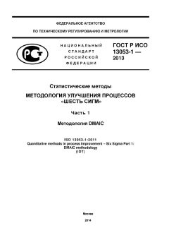 ГОСТ Р ИСО 13053-1-2013