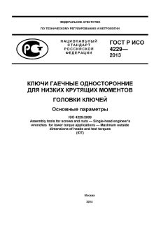 ГОСТ Р ИСО 4229-2013