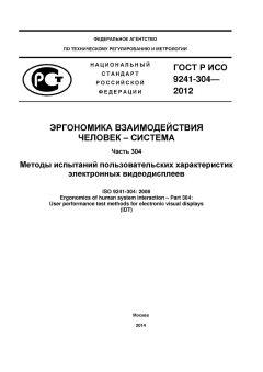 ГОСТ Р ИСО 9241-304-2012