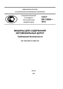 ГОСТ EN 13524-2012