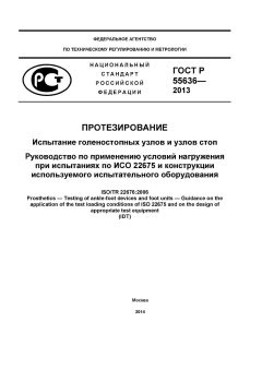 ГОСТ Р 55636-2013