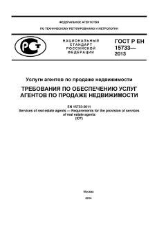ГОСТ Р ЕН 15733-2013