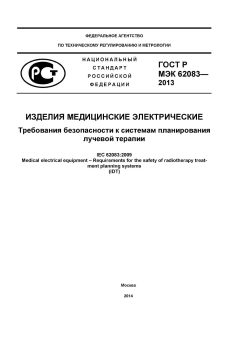 ГОСТ Р МЭК 62083-2013