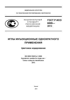 ГОСТ Р ИСО 6009-2013