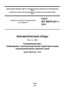 ГОСТ IEC 60079-29-1-2013