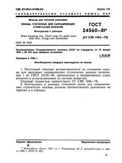 ГОСТ 24560-81