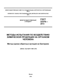 ГОСТ 32376-2013