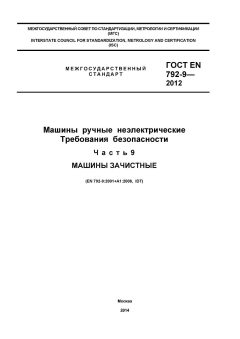 ГОСТ EN 792-9-2012