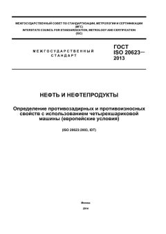 ГОСТ ISO 20623-2013