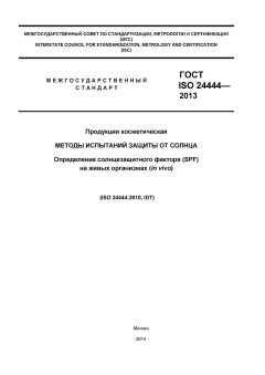 ГОСТ ISO 24444-2013