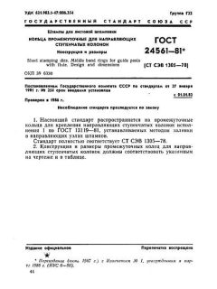 ГОСТ 24561-81