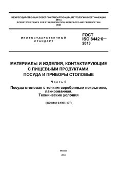 ГОСТ ISO 8442-6-2013
