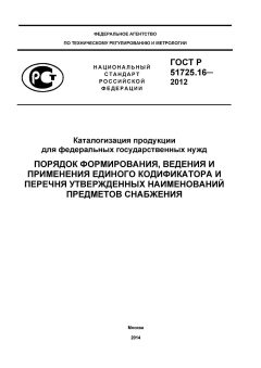 ГОСТ Р 51725.16-2012