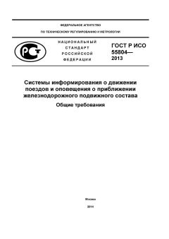 ГОСТ Р 55804-2013