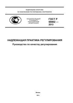 ГОСТ Р 55902-2013