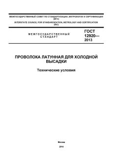 ГОСТ 12920-2013