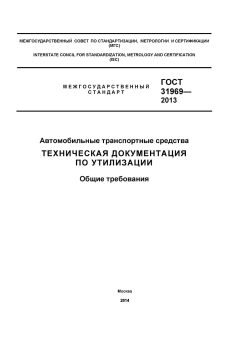 ГОСТ 31969-2013