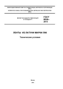 ГОСТ 8036-2013