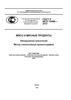 ГОСТ Р ИСО 13496-2013