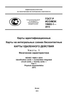 ГОСТ Р ИСО/МЭК 15693-1-2013