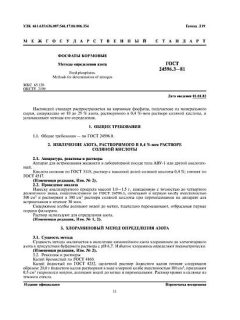 ГОСТ 24596.3-81